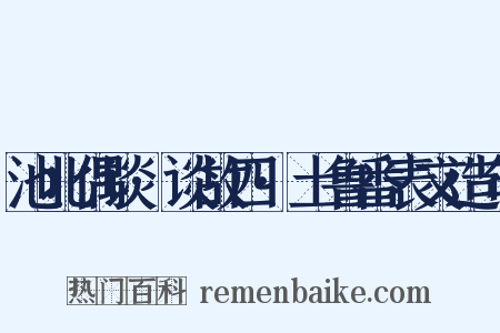 池北偶谈·谈故四·土鲁番表文造句是什么意思的图片